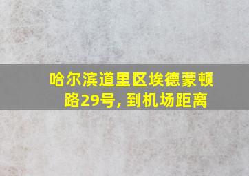 哈尔滨道里区埃德蒙顿路29号, 到机场距离